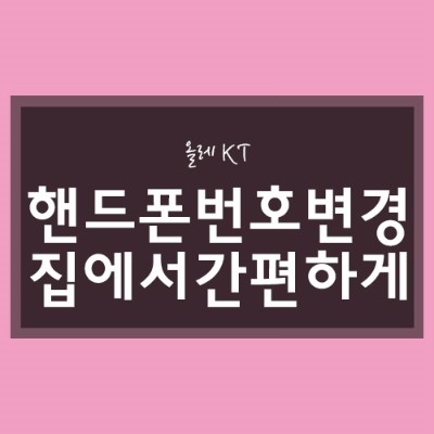 KT 핸드폰 번호 변경을 방문없이 바꿨어요~