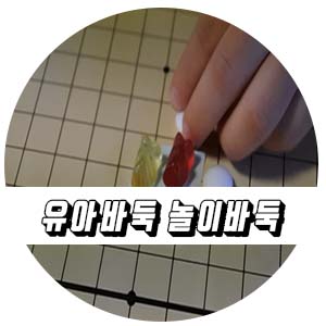  유아바둑. 유아집중력, 수리력, 인내심 한 방에 놀이바둑으로.