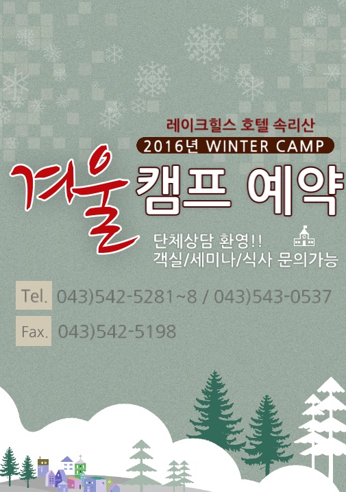  <충북송년회장소>레이크힐스호텔 속리산