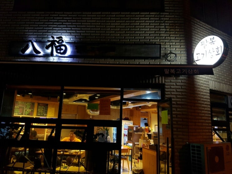 [제주맛집]사라봉근처 정육식당의 도민맛집, 팔복고기상회