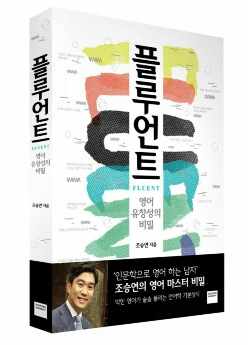 책 추천] 조승연 플루언트 : 네이버 블로그