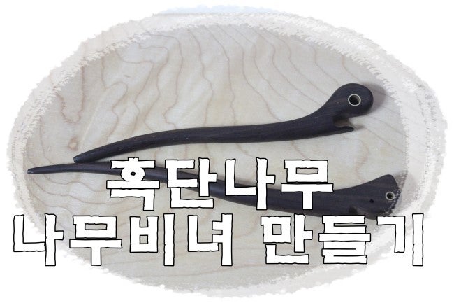 흑단나무 나무비녀 만들기