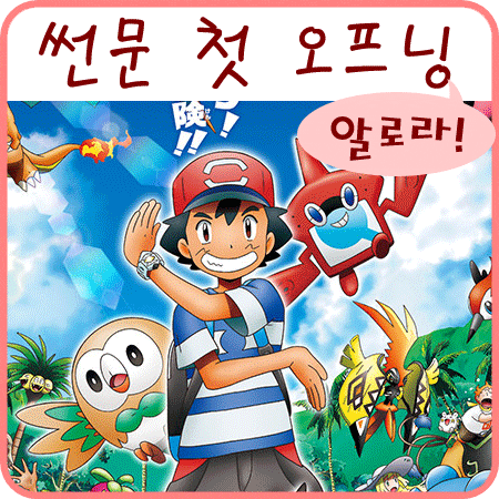  포켓몬스터 썬 문 애니 1화 오프닝 선행공개 - 알로라!