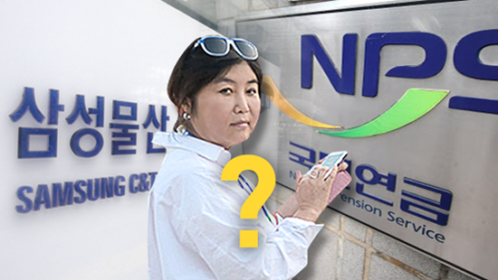 [취재후] ‘최순실-삼성-국민연금?’ 정말 국민을 배신했나