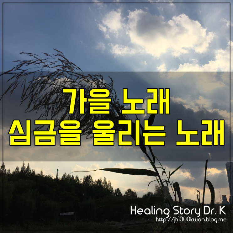  가을 노래 : 상남자의 감성 자극하다