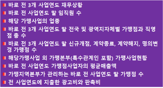  대구 정보공개서 Advice 1(변경 등록과 신고 사항과 변경 기한)