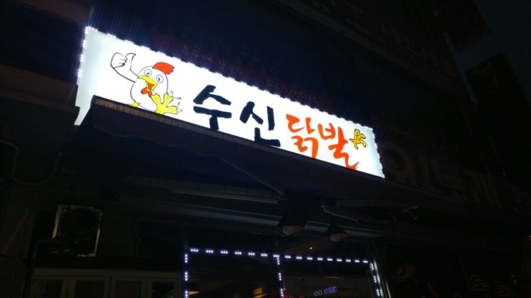 맛있는 닭발집