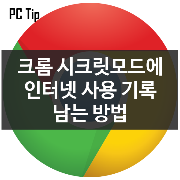 웹브라우저 크롬 시크릿모드에 인터넷 사용 기록 남기는 방법