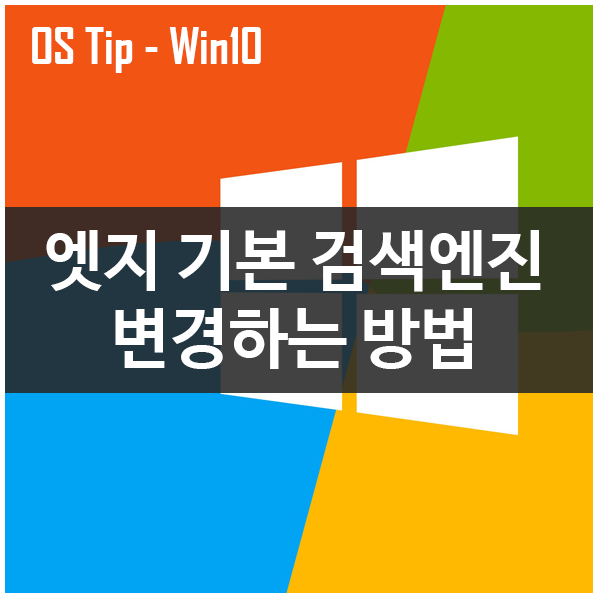 엣지(Edge) 기본 검색엔진 변경하는 방법 엣지(Edge) 기본 검색엔진 변경하는 방법