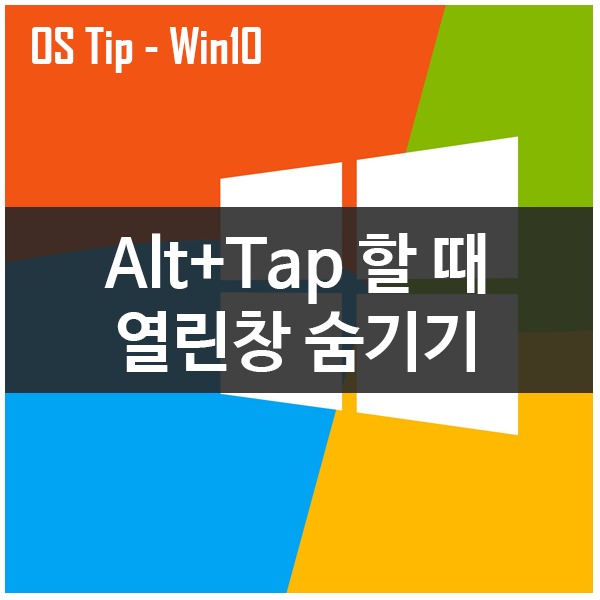 윈도우10 Alt+Tab(알트탭)사용시 열린창 숨기게 하는 설정