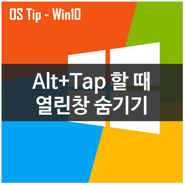 윈도우10 Alt+Tab(알트탭)사용시 열린창 숨기게 하는 설정 윈도우10 Alt+Tab(알트탭)사용시 열린창 숨기게 하는 설정