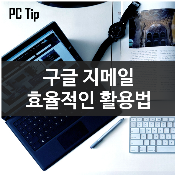 효율적인 메일관리를 위한 지메일 활용팁 모음