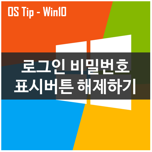 윈도우10 로그인 비밀번호 표시 버튼 해제하기 윈도우10 로그인 비밀번호 표시 버튼 해제하기