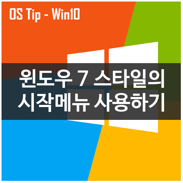 윈도우10의 시작메뉴를 윈도우7 스타일로 바꿔주는 Classic Shell