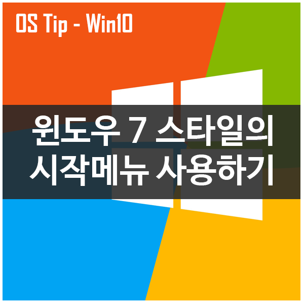 윈도우10의 시작메뉴를 윈도우7 스타일로 바꿔주는 Classic Shell 윈도우10의 시작메뉴를 윈도우7 스타일로 바꿔주는 Classic Shell