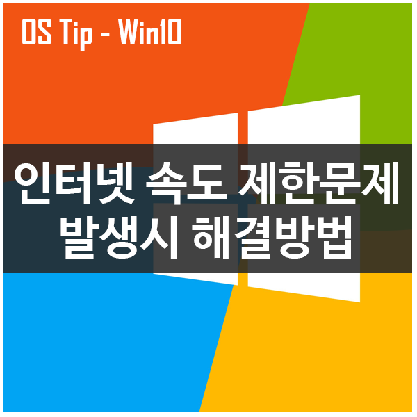 윈도우 10주년 업데이트 후, 인터넷 속도 제한문제 발생시 해결법