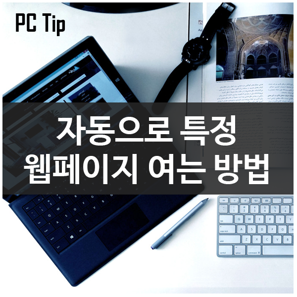 브라우저 시작시 자동으로 특정 페이지 여는 방법 브라우저 시작시 자동으로 특정 페이지 여는 방법