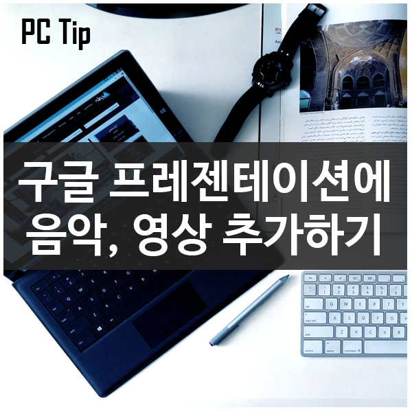 구글 프레젠테이션에 음악, 유튜브영상 추가하기 구글 프레젠테이션에 음악, 유튜브영상 추가하기