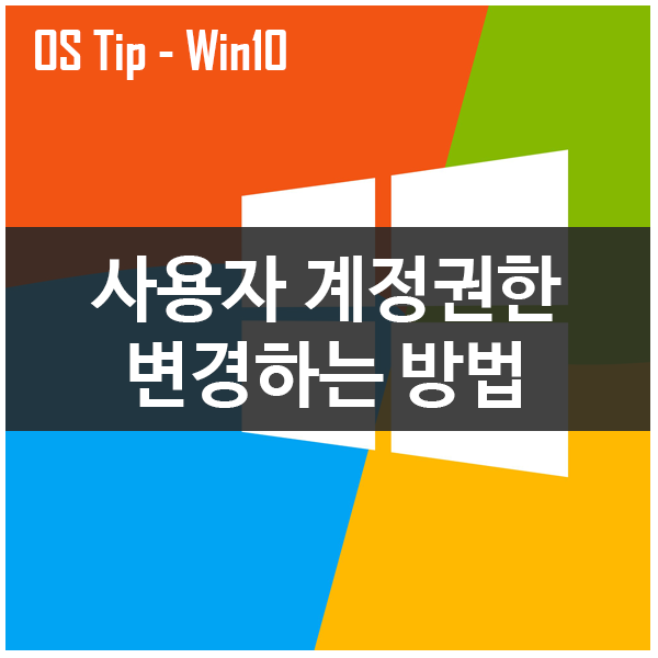 윈도우10 사용자 계정권한 변경하는 모든방법