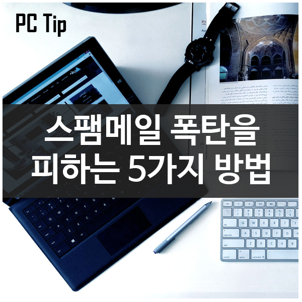 스팸메일 폭탄을 피하는 5가지 예방법 스팸메일 폭탄을 피하는 5가지 예방법