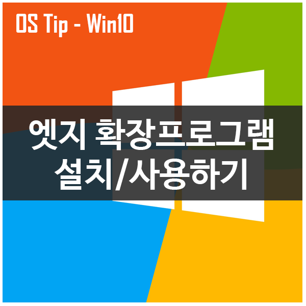 윈도우10 업데이트 후, 엣지 확장프로그램 설치하기