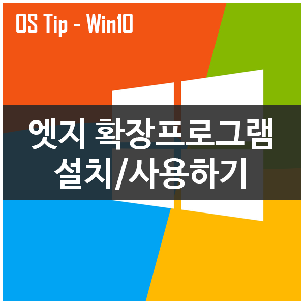 윈도우10 업데이트 후, 엣지 확장프로그램 설치하기 윈도우10 업데이트 후, 엣지 확장프로그램 설치하기