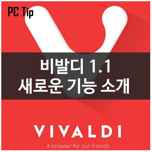 비발디 버전 1.1 업데이트! 새로운 기능 소개 비발디 버전 1.1 업데이트! 새로운 기능 소개