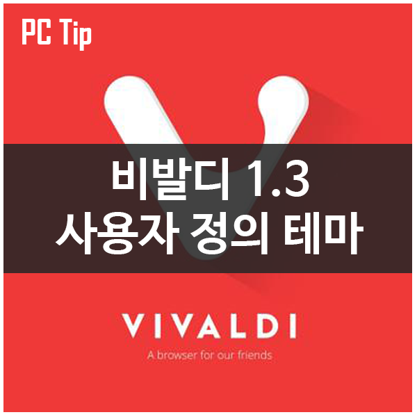 웹 브라우저 비발디1.3 업데이트 - 사용자 정의 인터페이스(테마기능) 웹 브라우저 비발디1.3 업데이트 - 사용자 정의 인터페이스(테마기능)