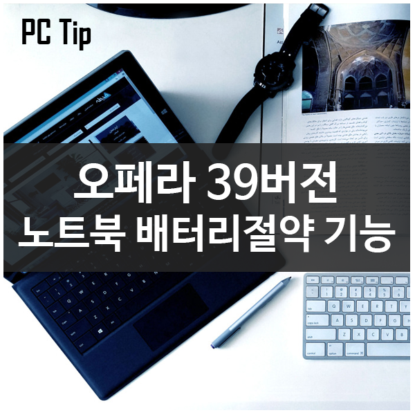 오페라 39버전 노트북 배터리 절약기능 탑재 - 절전모드