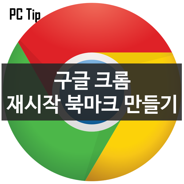 구글 크롬 재시작 북마크 만들기