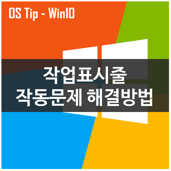 윈도우10에서 작업표시줄이 작동하지 않을때 해결방법 윈도우10에서 작업표시줄이 작동하지 않을때 해결방법