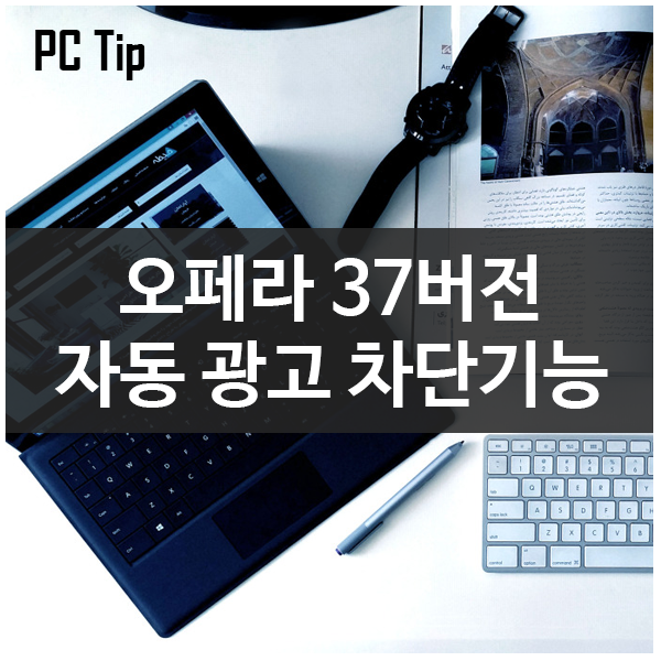 웹사이트의 광고를 차단해주는 웹브라우저 오페라37버전