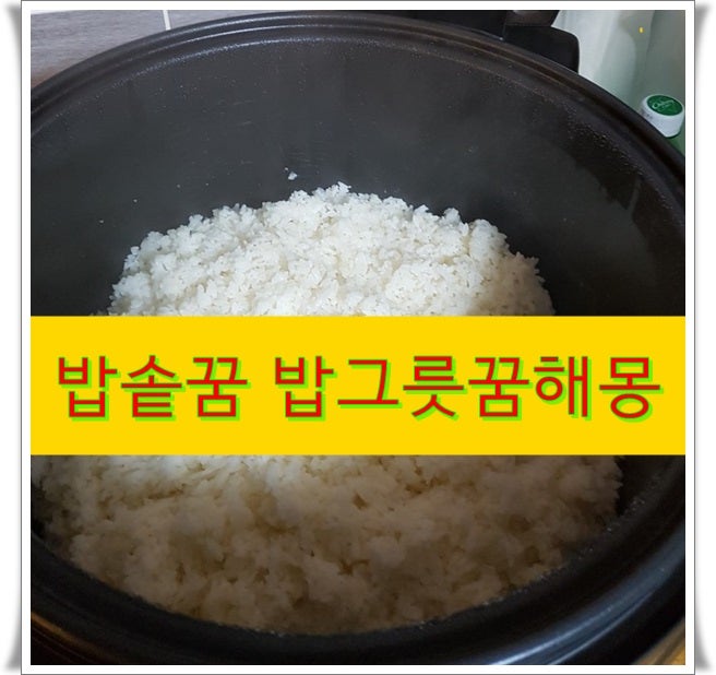 밥솥꿈 해몽 밥그릇꿈
