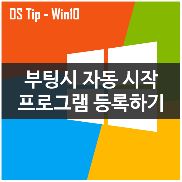 부팅시 자동 시작프로그램 등록하는 방법