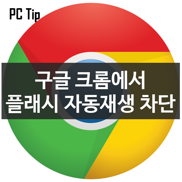 구글 크롬에서 플래시 자동재생 차단하는 방법 구글 크롬에서 플래시 자동재생 차단하는 방법