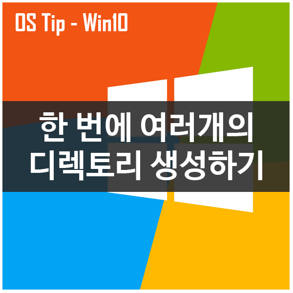 윈도우10에서 한 번에 여러 디렉토리(폴더) 생성하는 방법 윈도우10에서 한 번에 여러 디렉토리(폴더) 생성하는 방법