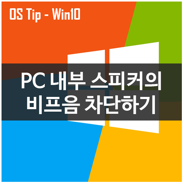 PC 내부 스피커의 비프음 차단하는 방법