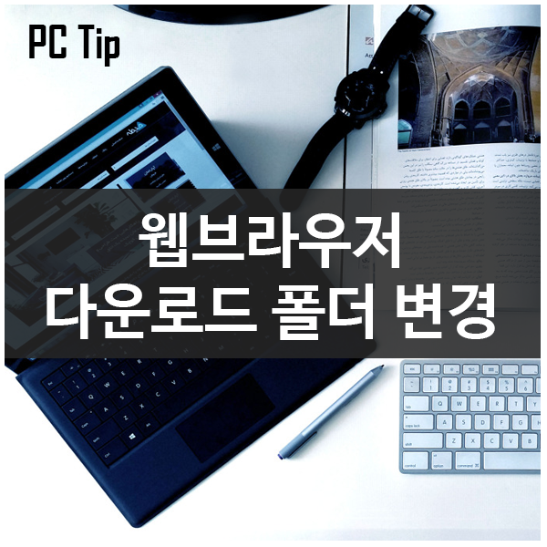 웹 브라우저(IE, 크롬, 파이어폭스, 오페라) 다운로드 폴더 변경하기 웹 브라우저(IE, 크롬, 파이어폭스, 오페라) 다운로드 폴더 변경하기