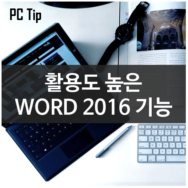 활용하면 편리한 Word(워드) 2016 10가지 기능