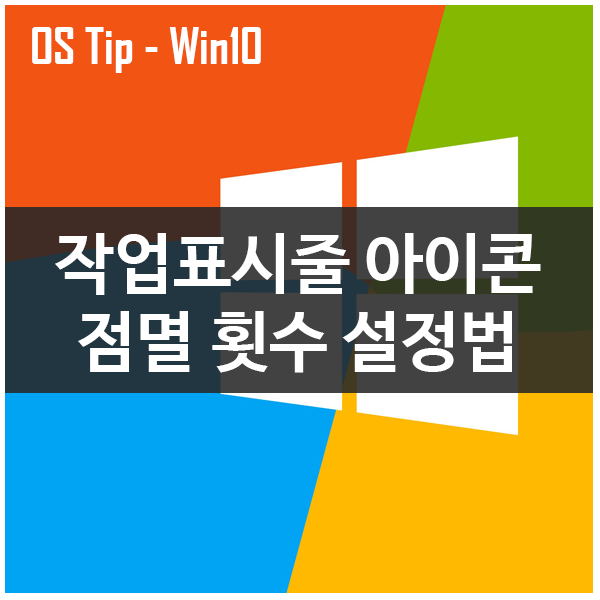 작업표시줄 아이콘 알림 점멸 횟수 설정하기 작업표시줄 아이콘 알림 점멸 횟수 설정하기