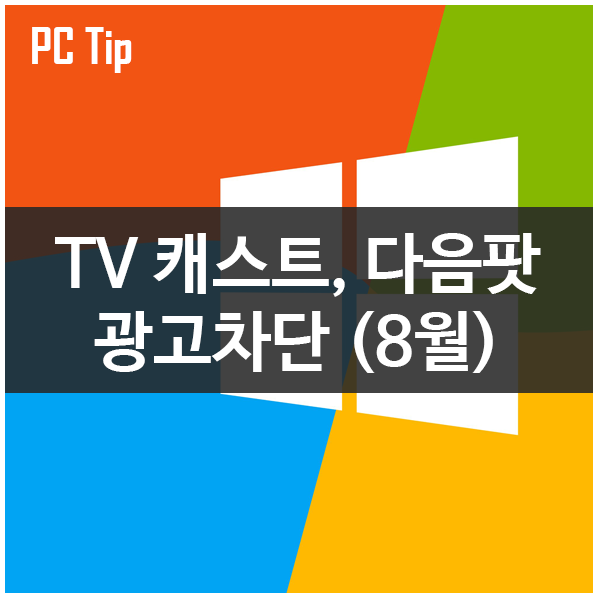 네이버TV캐스트, 다음TV팟 광고차단 8월 최신버전 네이버TV캐스트, 다음TV팟 광고차단 8월 최신버전