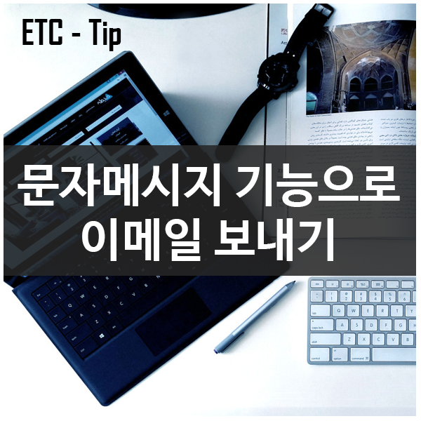스마트폰 문자메시지 기능으로 이메일 보내기 스마트폰 문자메시지 기능으로 이메일 보내기