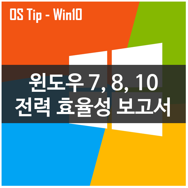 윈도우 7, 8, 10 전력 효율성 보고서 활용하기