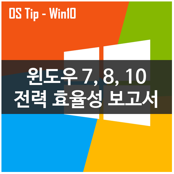 윈도우 7, 8, 10 전력 효율성 보고서 활용하기 윈도우 7, 8, 10 전력 효율성 보고서 활용하기