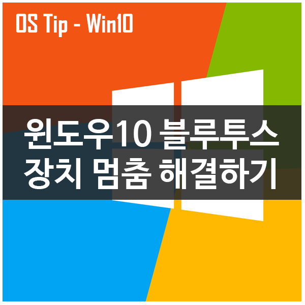 윈도우10 블루투스 장치 끊김, 멈춤 현상 해결하기