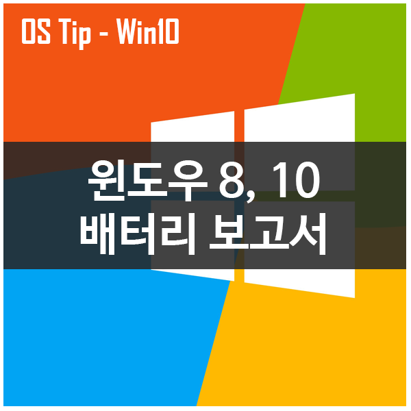 윈도우8, 윈도우10 배터리 보고서 활용하기 윈도우8, 윈도우10 배터리 보고서 활용하기