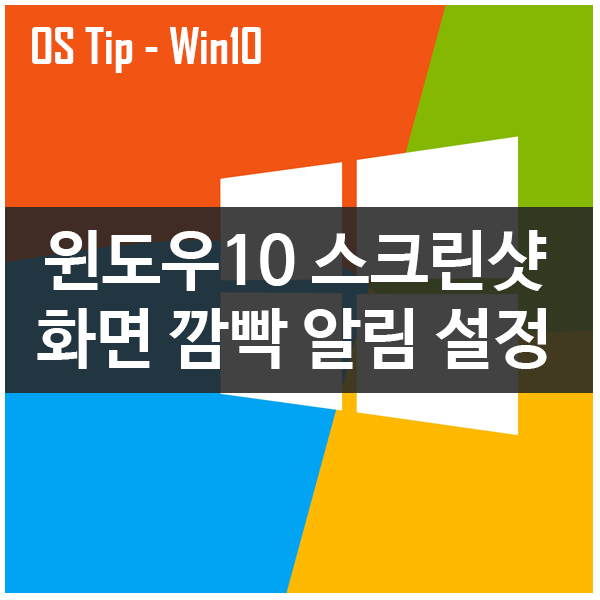 윈도우10 스크린샷 작동시 화면 깜빡 알림 설정하기
