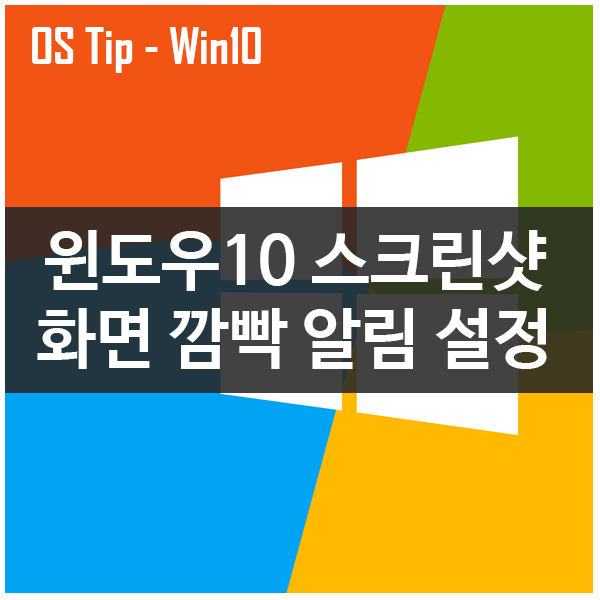 윈도우10 스크린샷 작동시 화면 깜빡 알림 설정하기 윈도우10 스크린샷 작동시 화면 깜빡 알림 설정하기