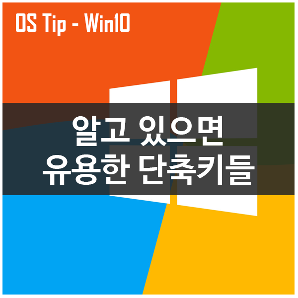 알고 있으면 언젠가 쓰게되는 윈도우 단축키모음