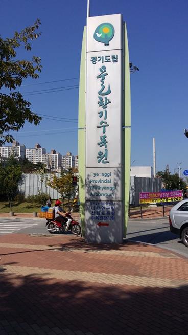  경기도 주말 나들이 추천, 오산 물향기수목원